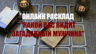 "КАКОЙ ВИДИТ ВАС ЗАГАДАННЫЙ МУЖЧИНА" ОНЛАЙН ГАДАНИЕ
