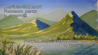 Видео урок для начинающих 3 Как нарисовать горы озеро траву и цветы Пейзаж #МарияУсович