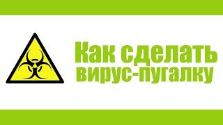 Как сделать вирус пугалку