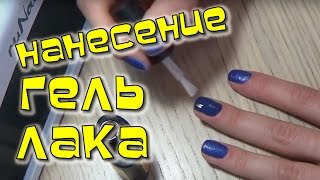 Как нанести ГЕЛЬ ЛАК, покрытие гель лаком, техника нанесения