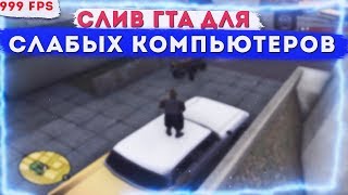 СЛИВ САМОЙ МОЩНОЙ СБОРКИ ДЛЯ СЛАБЫХ КОМПЬЮТЕРОВ! FPS UP, 999 FPS. - GTA SAMP.