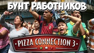 Пойду работать аниматором! Pizza Connection 3 #14