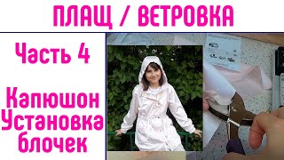 Как сшить плащ. Как сшить ветровку. Часть 4. Капюшон. Установка блочек.
#каксшитьплащ #детскийплащ