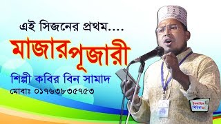 ভন্ড মাজার পূজারি গান শিল্পী কবির বিন সামাদ Shilpi Kabir Bin Samad Bangla Song, Bangla Islamic Song