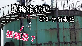 【羅騰】十鼓文創園區高空設施全制霸！ 十鼓文化村│仁德糖廠│天堂路【旅行趣Ep3】