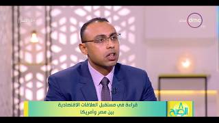 8 الصبح - الخبير الاستراتيجي د/ على الادريسي يوضح مصادر الاستيراد والتصدير بين مصر و أمريكا
