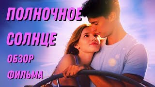 ПОЛНОЧНОЕ СОЛНЦЕ 2018 / Обзор #3 БЕЛЛА ТОРН И ПАТРИК ШВАРЦНЕГГЕР