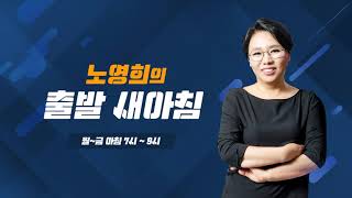[출발] 1.21(화) 출발새아침 1,2부 (임경빈,박지원,이재정)/ YTN 라디오