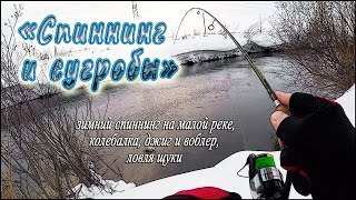 Зимний спиннинг на малой реке, колебалка, джиг и воблер, ловля щуки - "Спиннинг и сугробы"