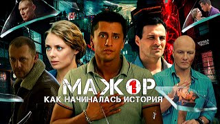 МАЖОР 1 СЕЗОН — С ЧЕГО НАЧИНАЛСЯ СЕРИАЛ?