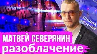 Матвей Северянин шокирующее разоблачение