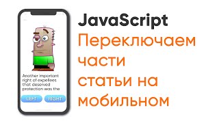 Переключаем части статьи на мобильном. JavaScript
