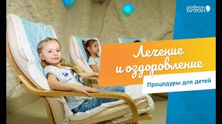 "Родник Алтая" - детям: какие процедуры полезны для ребёнка?
