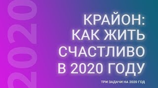 Крайон: Предсказания на 2020 год
