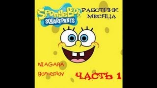 Губка Боб: Работник месяца Прохождение Часть 1