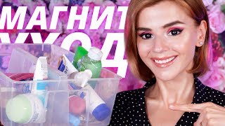 ЛУЧШЕЕ ИЗ МАГНИТ КОСМЕТИК: БЮДЖЕТНЫЙ УХОД ЗА ЛИЦОМ! ?