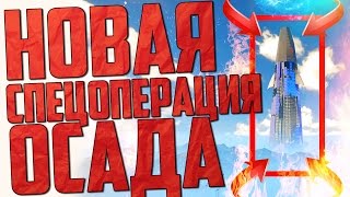 WARFACE: НОВАЯ СПЕЦОПЕРАЦИЯ ОСАДА! КАК ПРОЙТИ КВЕСТ МОЗГОВОЙ ШТОРМ!