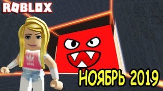 Ноябрь 2019 Коды симулятор движущейся стены Code November 2019 Be Crushed by a Speeding Wall roblox