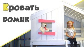ДВУХЪЯРУСНАЯ КРОВАТЬ ДЛЯ ДЕТЕЙ ♥ Кровать домик и детский спортивный комплекс