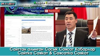 Жапаровдун ачуу чындыгы Кыргыз элине эми жеттиби? | Сайтка Саякат & Саясатка Саякат
