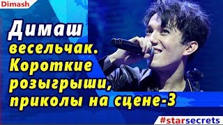 ? Димаш  весельчак. Короткие  розыгрыши,  приколы на сцене-3