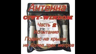 Антенна CITY-Windom  Испытание . Подвес не более трех метров.