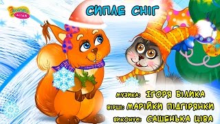 Сипле сніг ⛄ дитячі пісні українською мовою ? З любов'ю до дітей
