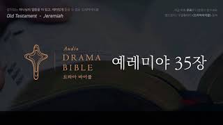 드라마바이블 예레미야 35장