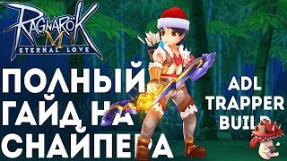 Самый полный гайд по Снайперу в Ragnarok M: Eternal Love. ADL и Trapper Build