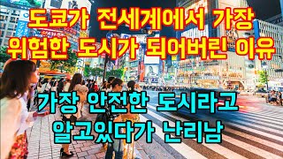 도쿄가 전세계에서 가장 위험한 도시가 되어버린 이유 "가장 안전한 도시라고 알고있다가 난리남"