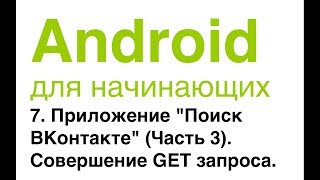 Android для начинающих. Урок 7: Приложение "Поиск ВКонтакте" (Часть 3). Совершение GET - запроса.