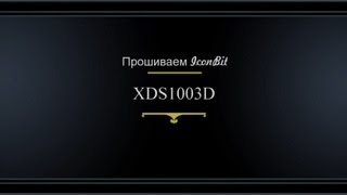Прошивка IconBIT XDS1003D