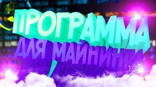 Программа для майнинга