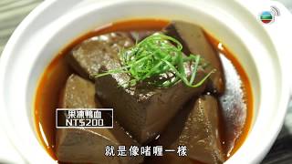 麻辣火鍋你食得多 盧覓雪今次介紹用刀叉食鴨血 獨家秘製用滷製兩日招牌鴨血「果凍鴨血」NT$200實在太囂張 加上「南極冰藻」NT$120「櫻桃嚼鴨腿」NT$250 @覓食台北