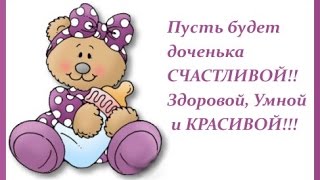 ПОЗДРАВЛЯЕМ С РОЖДЕНИЕМ ДОЧЕРИ!