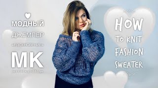 ВЯЖЕМ ДЖЕМПЕР ? "ВДОХНОВЕНИЕ" ? СПИЦАМИ / HOW TO KNIT FASHION SWEATER