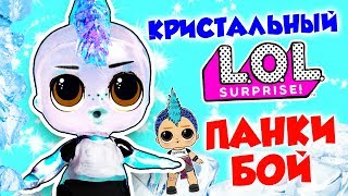 КРИСТАЛЬНЫЙ ПАНКИ Прозрачная Кукла Лол Сюрприз своими руками