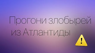 Прогони злобырей из Атлантиды //Шарарам// Прохождения