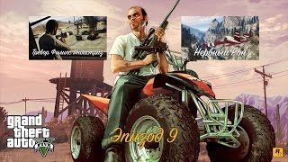 GTA 5 Прохождение на 100% — Тревор Филипс Индастриз, Нервный Рон (Эпизод 9)
