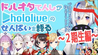 【#ドルオタ天使】新人ドルオタ天使はホロライブを知りたい～２期生編～【天音かなた/ホロライブ４期生】