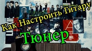 Как Настроить Гитару С Помощью Тюнера (Обзор Тюнера)