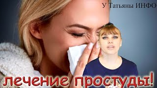 Как БЫСТРО выздороветь ОТ ПРОСТУДЫ за ПАРУ ДНЕЙ?!