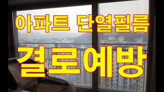 창문 단열필름 결로예방 단열필름 자외선차단 열차단 동탄신도시 썬팅필름 열차단 건물썬팅반도3차아파트 리모델링 집꾸미기 인테리어 전원주택 상가 빌딩 매매 전세 부동산