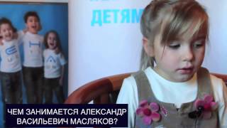 С Днем Рождения А.В.Масляков| Поздравления от детей|Что такое КВН? best4you