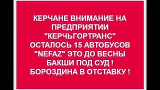 КРЫМ. КЕРЧЬ КОРРУПЦИОННЫЙ № 30  ( Бороздин и его замы скрывают уничтожение  МУП «Керчьгортранс»)