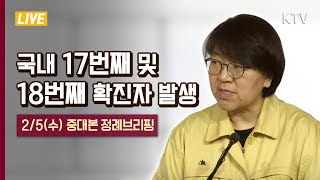 국내 17번째·18번째 확진자 발생 - 신종 코로나바이러스 감염증 발생현황 브리핑 및 기자 질의응답