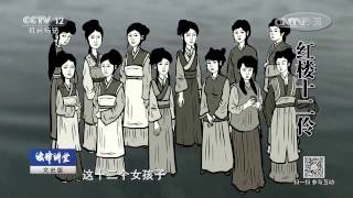 红楼梦成书传世谜（十）红楼十二伶与雍正德政【法律讲堂  20170330】