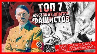?ТОП 7 ЖЕСТОКИХ ОПЫТОВ ФАШИСТОВ ➤ ДАЖЕ САМ САТАНА МОЖЕТ ПОЗАВИДОВАТЬ ➤ ЖЕРТВЫ НЕ ВО БЛАГО НАУКИ