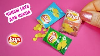? Делаем ЧИПСЫ для КУКОЛ. Полимерная глина Мастер класс. Ирина Иваницкая