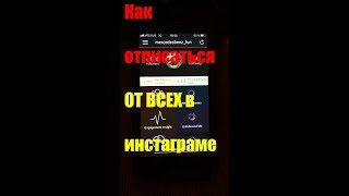 Как отписаться от всех в инстаграме